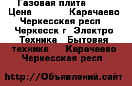 Газовая плита Dako › Цена ­ 3 000 - Карачаево-Черкесская респ., Черкесск г. Электро-Техника » Бытовая техника   . Карачаево-Черкесская респ.